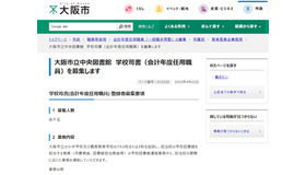 大阪市立中央図書館　学校司書（会計年度任用職員）の募集