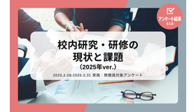 校内研究・研修の現状と課題
