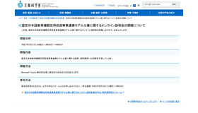 認定日本語教育機関活用促進事業連携モデル公募に関するオンライン説明会の開催について