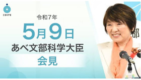 あべ俊子文部科学大臣記者会見録（2025年5月9日）