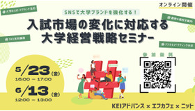 大学の募集広報戦略に関するオンラインセミナー