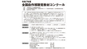 全国自作視聴覚教材コンクール