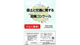 令和7年度「国土と交通に関する図画コンクール」作品募集