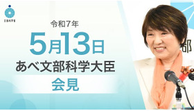 あべ俊子文部科学大臣記者会見録（令和7年5月13日）