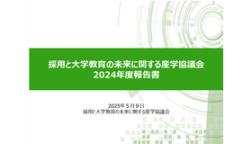 「採用と大学教育の未来に関する産学協議会2024年度報告書」