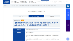 セミナー「教育現場での生成AI活用どうする？」