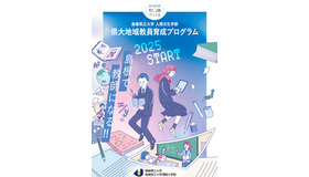 島根県立大学人間文化学部「県大地域教員育成プログラム」