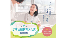 第23回学事出版教育文化賞 論文募集