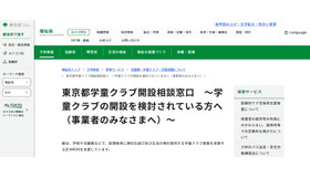 東京都学童クラブ開設相談窓口　～学童クラブの開設を検討されている方へ～