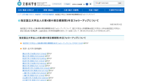 指定国立大学法人の第4期中期目標期間3年目フォローアップについて