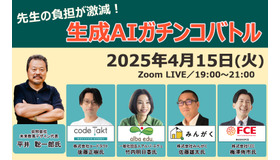 先生の負担が激減！生成AIガチンコバトル