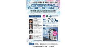 これからの教育を考えるシンポジウム