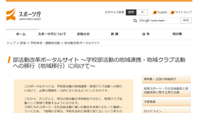 部活動改革ポータルサイト ～学校部活動の地域連携・地域クラブ活動への移行（地域移行）に向けて～