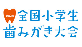 第82回全国小学生歯みがき大会
