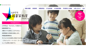 小中学生起業家教育プログラム