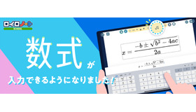 授業支援クラウド「ロイロノート・スクール」数式入力機能を追加