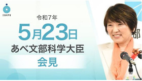 あべ俊子文部科学大臣記者会見（2025年5月23日）