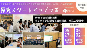 教員向け研修プログラム「探究スタートアップラボ」