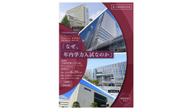 大学入試2026研究会「なぜ、年内学力入試なのか」