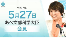 あべ俊子文部科学大臣記者会見（2025年5月27日）