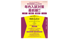 総合型選抜Expo2025「年内入試対策最前線‼」