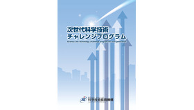 次世代科学技術チャレンジプログラム