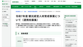 観光経営人材育成事業について（連携校募集）