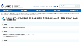「令和の日本型学校教育」を推進する学校の適正規模・適正配置の在り方に関する調査研究協力者会議（第4回）