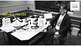TDXラジオ「Teacher’s［Shift］～新しい学びと先生の働き方改革～」渋谷区立神南小学校 鍋谷正尉先生