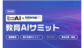 教育AIサミット