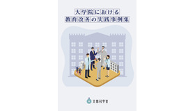 大学院における教育改善の実践事例集