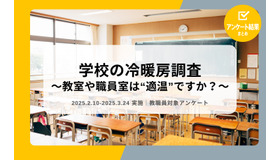 学校の冷暖房調査
