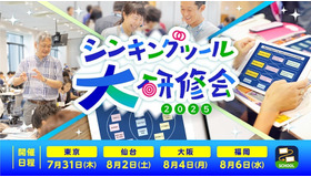 シンキングツール大研修会2025
