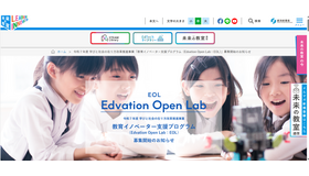 教育イノベーター支援プログラム（Edvation Open Lab：EOL）公募