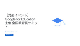 Google for Education 主催 全国教育長サミット