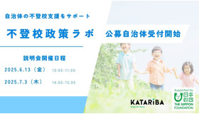「不登校政策ラボ」公募自治体受付開始