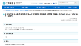 文部科学省総合教育政策局教育人材政策課非常勤職員（時間雇用職員）採用のお知らせ（2025年8月1日採用）