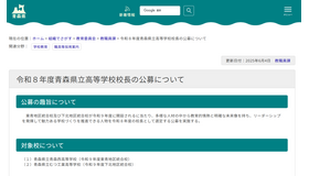 2026年度（令和8年度）青森県立高等学校校長の公募について