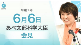 あべ文部科学大臣記者会見（2025年6月6日）