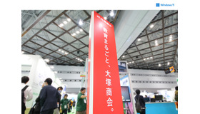 EDIX会場でも存在感を放っていた大塚商会のスローガン