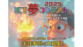 ICT夢コンテスト2025