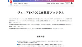 ジュニアEXPO2025教育プログラム