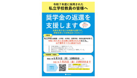 私立学校教員向け奨学金返還支援事業
