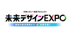 未来デザインEXPO