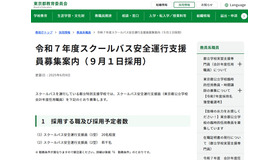 2025年度スクールバス安全運行支援員募集案内（9月1日採用）