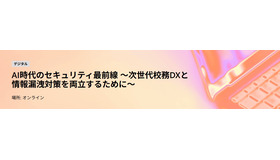 AI時代のセキュリティ最前線～次世代校務DXと情報漏洩対策を両立するために～