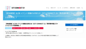 ICT CONNECT 21「教育著作権エヴァンジェリスト育成事業」