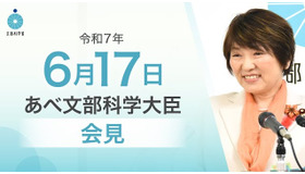 あべ俊子文部科学大臣記者会見（2025年6月17日）