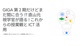 有識者と考えるGIGAスクール構想第2期セミナー