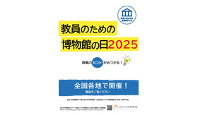 「教員のための博物館の日」
